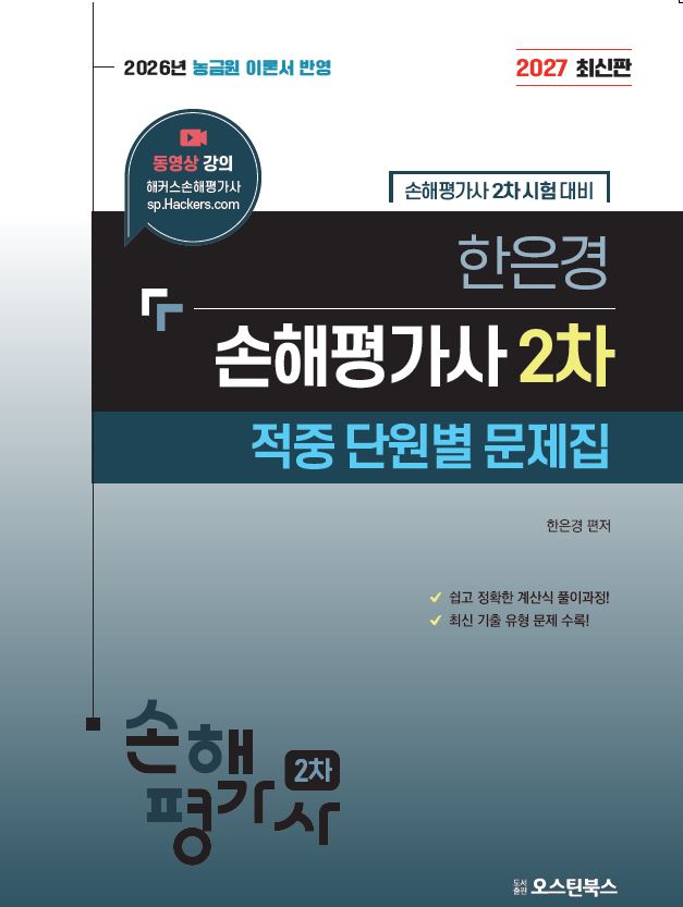 해커스 손해평가사 교재