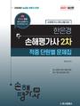 2027 손해평가사 한은경 2차 적중 단원별 문제집