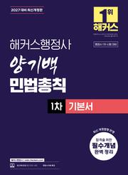 2027 해커스행정사 양기백 민법총칙 1차 기본서 (3판)