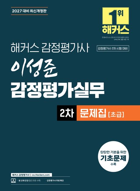 2027 해커스 감정평가사 이성준 감정평가실무 2차 문제집 초급